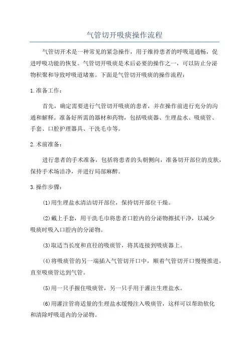 气管切开吸痰操作流程
