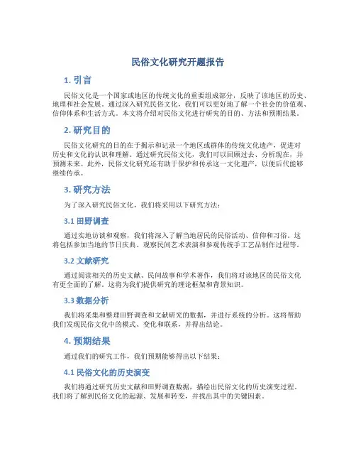 民俗文化研究开题报告