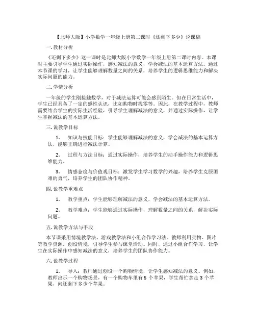 【北师大版】小学数学一年级上册第二课时《还剩下多少》说课稿