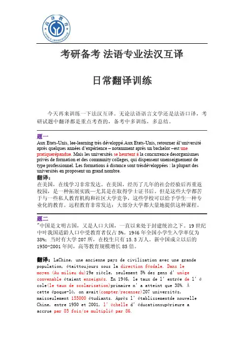 考研备考 法语专业 法汉互译 翻译训练题