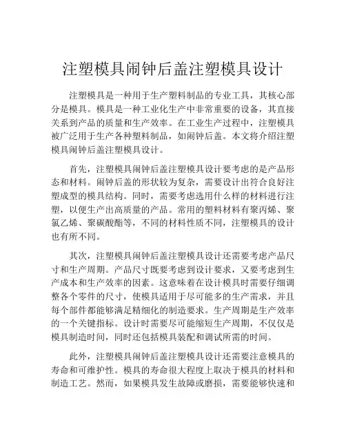 注塑模具闹钟后盖注塑模具设计