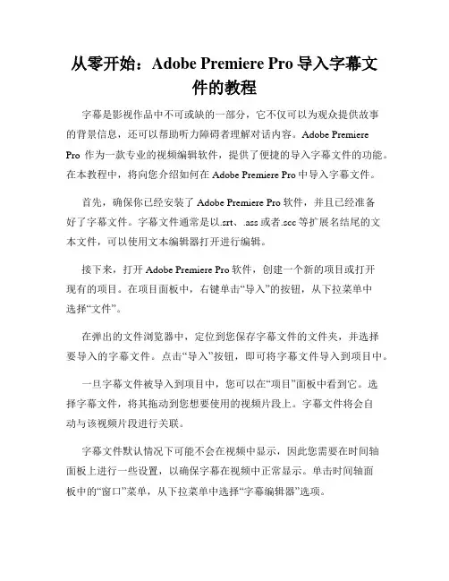 从零开始 Adobe Premiere Pro导入字幕文件的教程