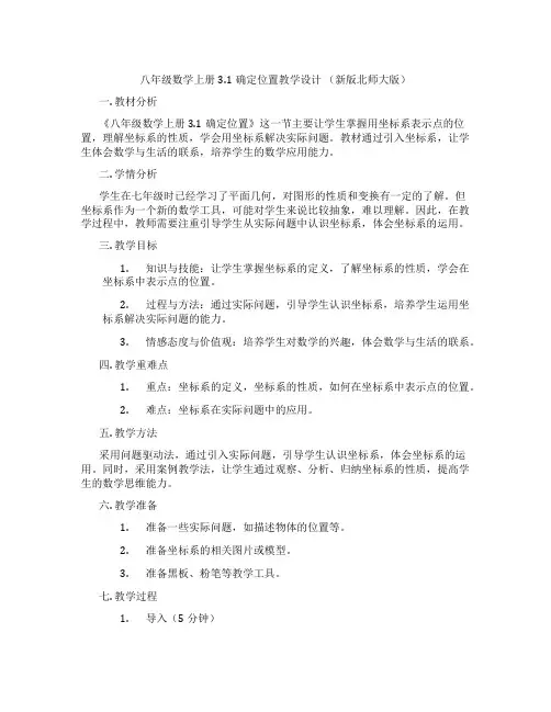 八年级数学上册3.1确定位置教学设计 (新版北师大版)