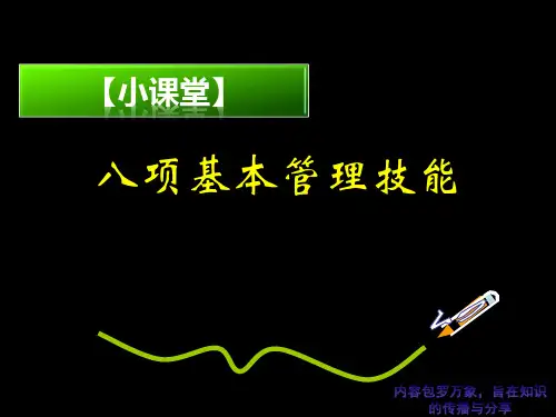 员工八项基本管理技能