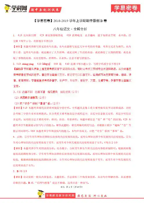 学易密卷：段考模拟君之2019学年八年级语文上学期期中原创卷B卷(河北)(全解全析)