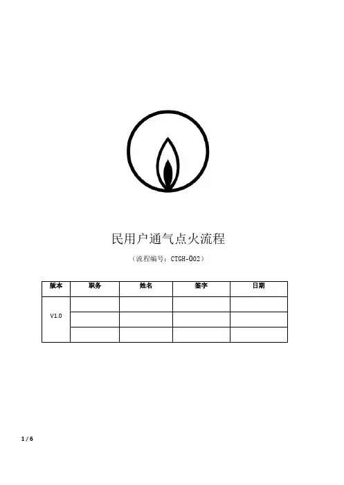 燃气民用户通气点火流程