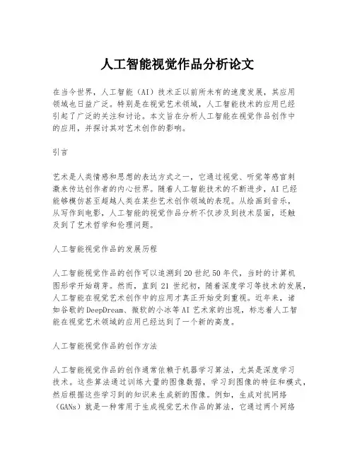 人工智能视觉作品分析论文