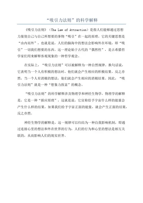 “吸引力法则”的科学解释