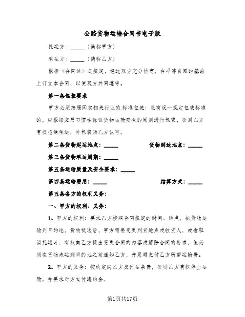 公路货物运输合同书电子版(5篇)