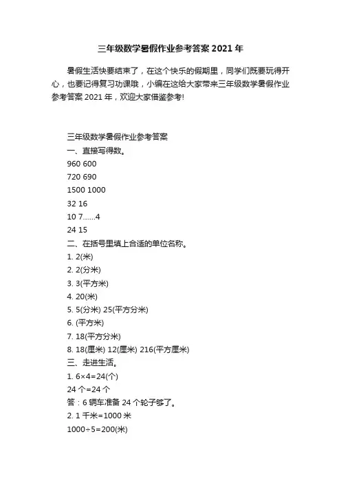 三年级数学暑假作业参考答案2021年