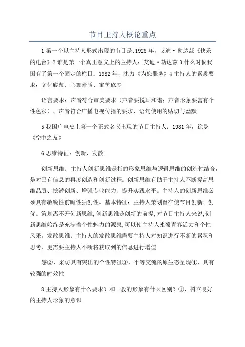 节目主持人概论重点