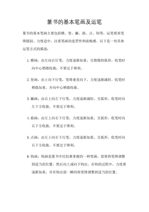 篆书的基本笔画及运笔