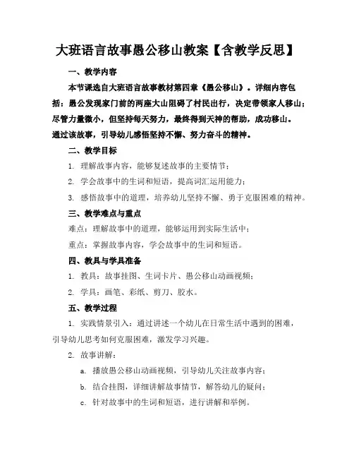大班语言故事愚公移山教案【含教学反思】
