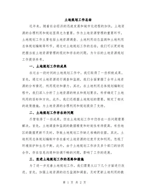 土地规划工作总结