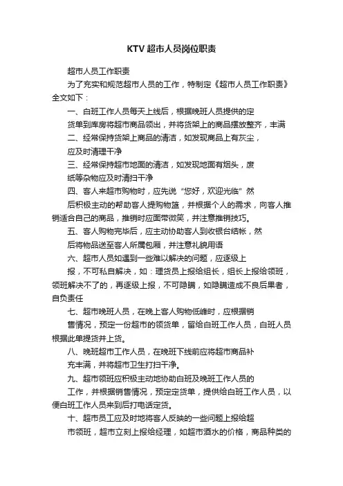 KTV超市人员岗位职责
