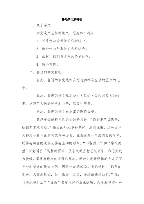 鲁迅杂文及特征