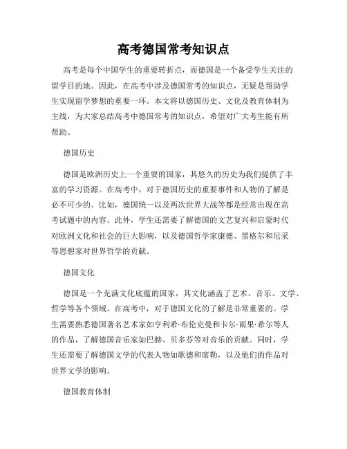 高考德国常考知识点