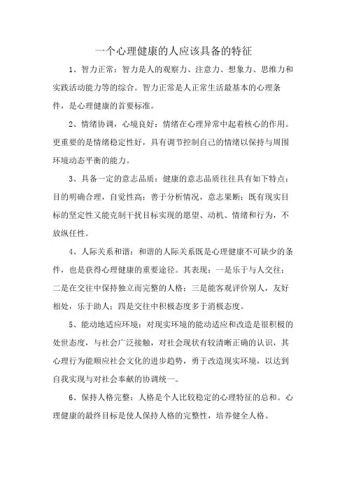 一个心理健康的人应该具备的特征