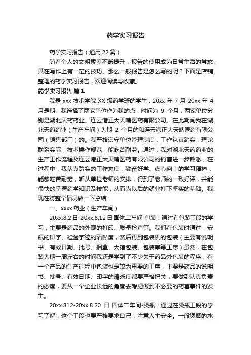 药学实习报告