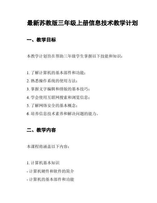 最新苏教版三年级上册信息技术教学计划