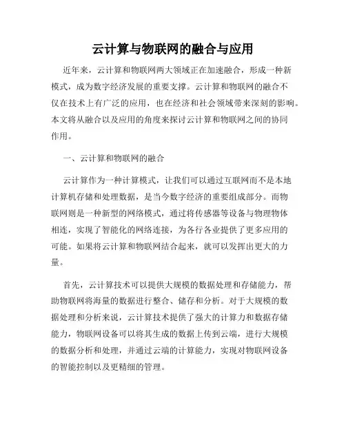 云计算与物联网的融合与应用