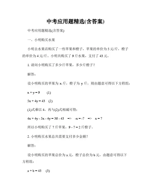 中考应用题精选(含答案)