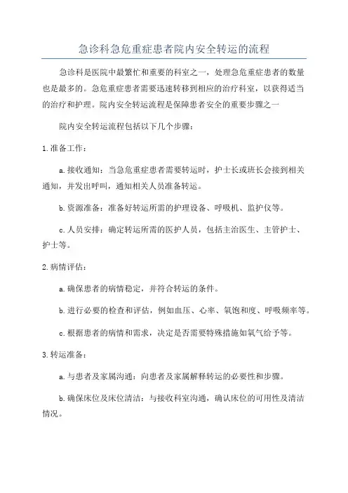 急诊科急危重症患者院内安全转运的流程