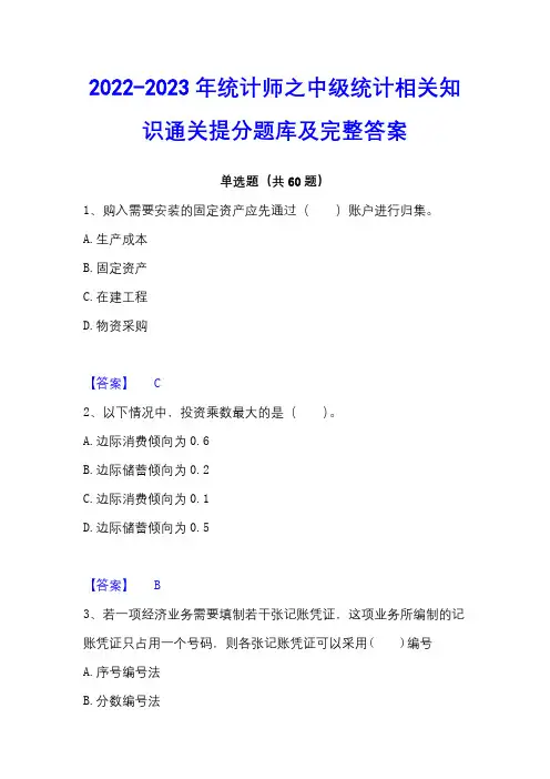 2022-2023年统计师之中级统计相关知识通关提分题库及完整答案