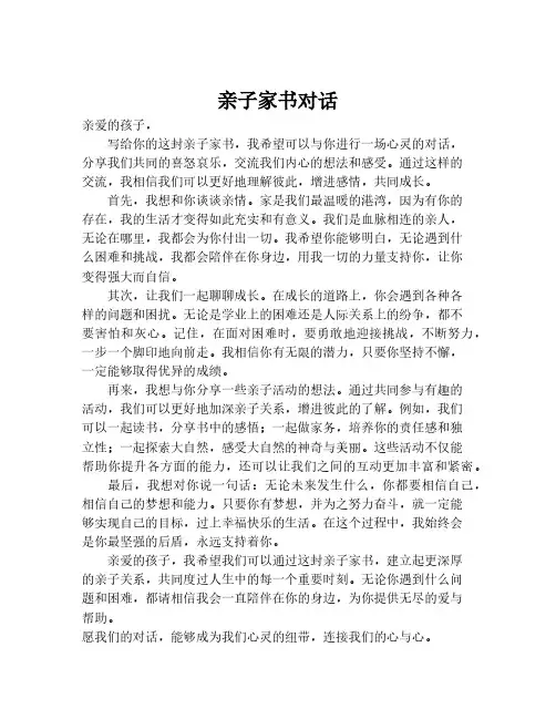 亲子家书对话