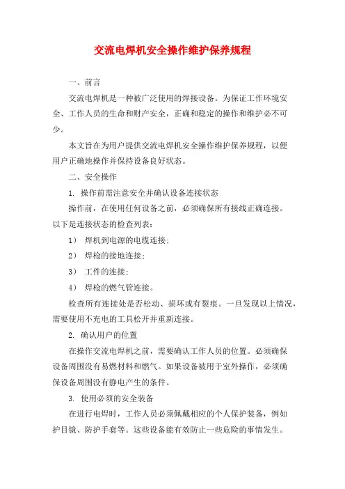 交流电焊机安全操作维护保养规程