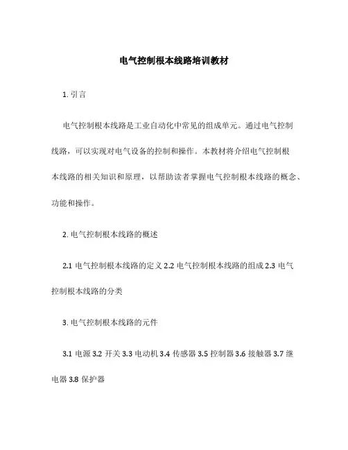 电气控制基本线路培训教材