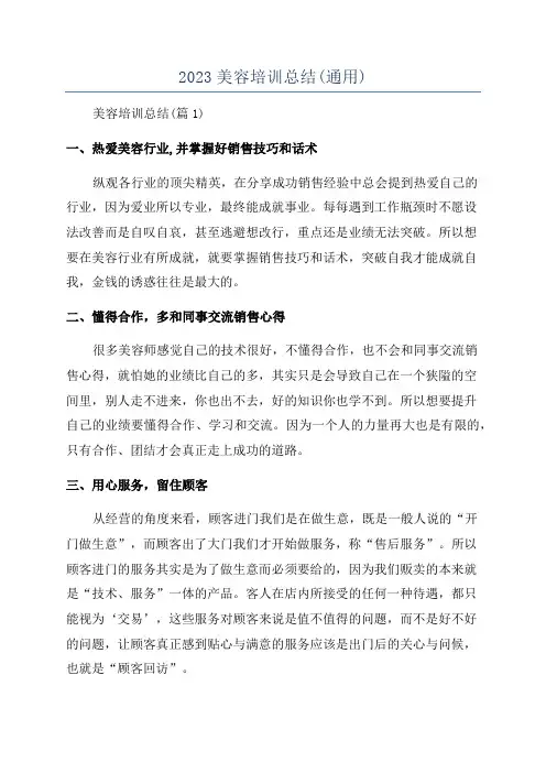 2023美容培训总结(通用)