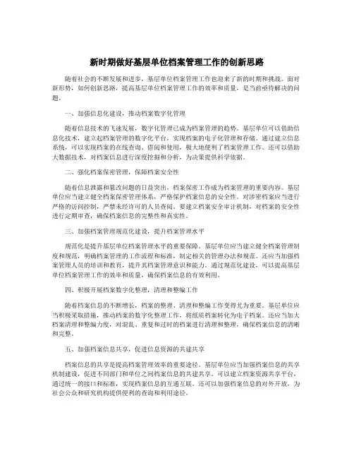 新时期做好基层单位档案管理工作的创新思路