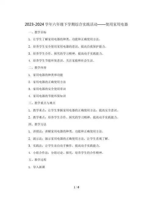 2023-2024学年六年级下学期综合实践活动使用家用电器教案