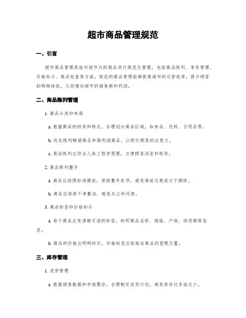 超市商品管理规范