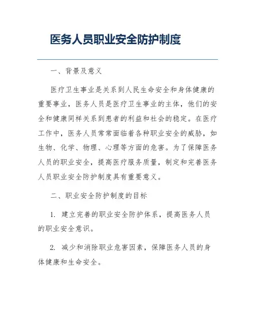 医务人员职业安全防护制度
