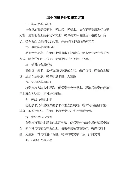 卫生间厨房地砖施工方案
