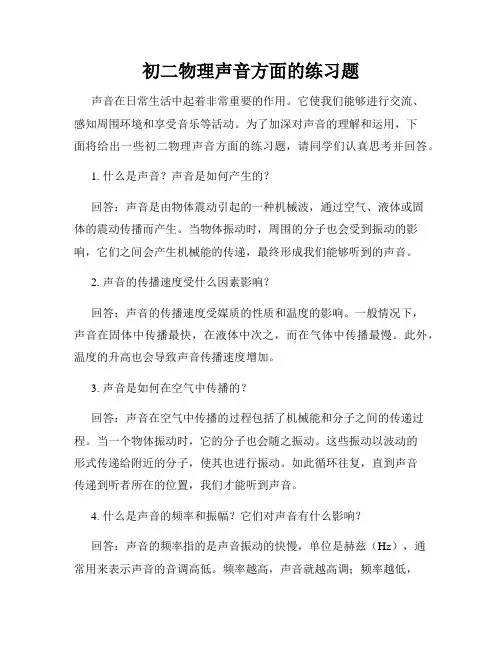 初二物理声音方面的练习题