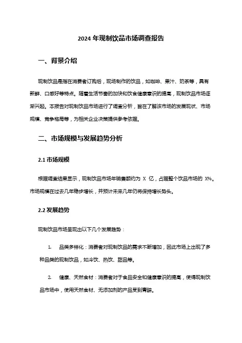 2024年现制饮品市场调查报告