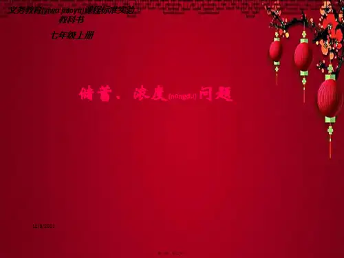 七年级数学 第七章 一元一次方程 7.4 一元一次方程的应用 储蓄浓度问题数学