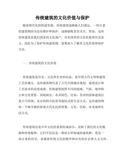 传统建筑的文化价值与保护