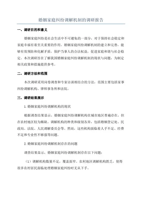 婚姻家庭纠纷调解机制的调研报告