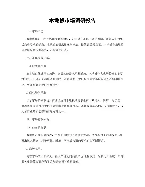 木地板市场调研报告