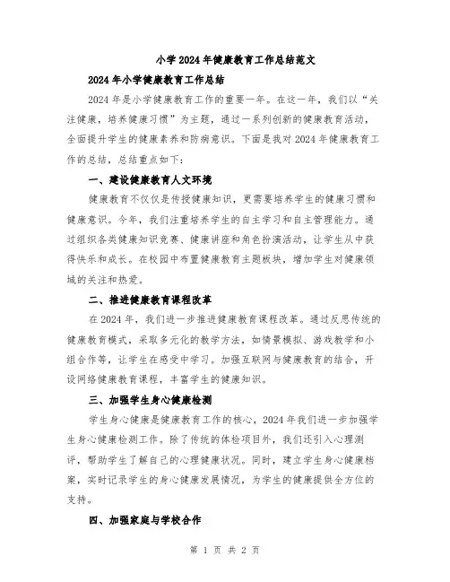 小学2024年健康教育工作总结范文
