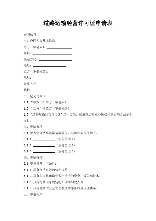 道路运输经营许可证申请表