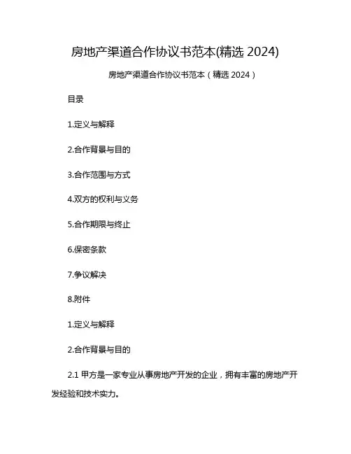 房地产渠道合作协议书范本(精选2024)[1]
