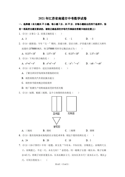 2021年江苏省南通市中考数学试卷及答案解析
