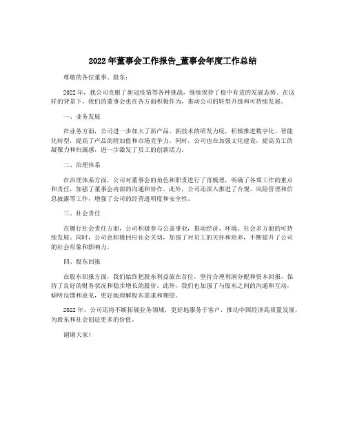 2022年董事会工作报告_董事会年度工作总结