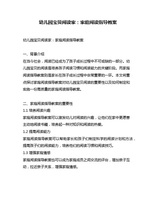 幼儿园宝贝阅读家：家庭阅读指导教案
