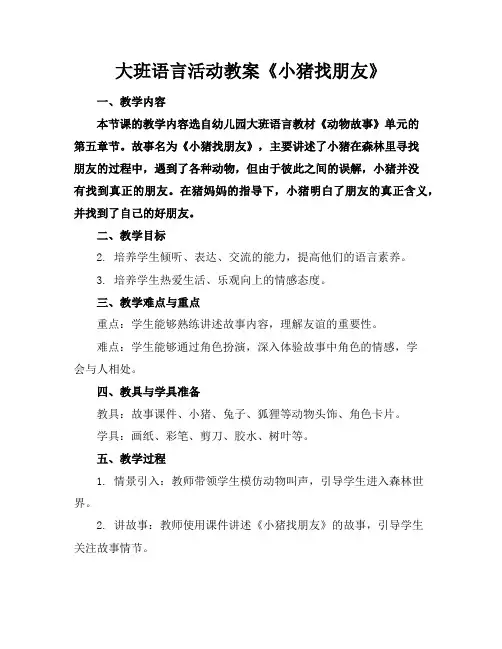 大班语言活动教案《小猪找朋友》